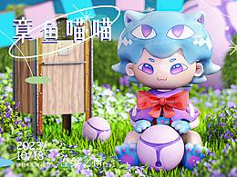 【潮玩設(shè)計(jì)】《章魚喵喵》紫氣東來納福喵~