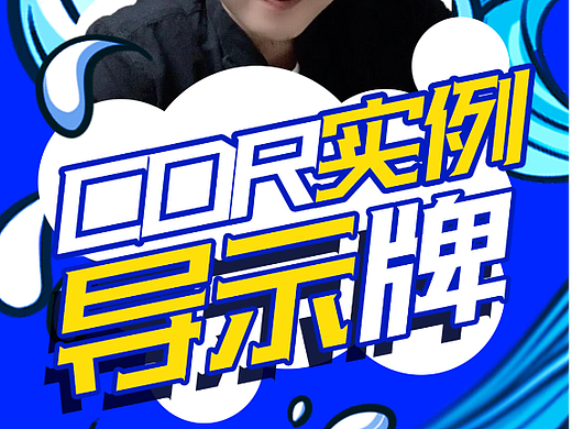 今天学习导视标识牌！#CDR教学 #导视牌设计 #标识牌 
