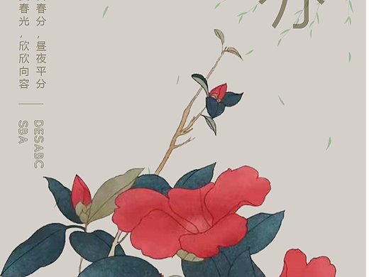 春分海报