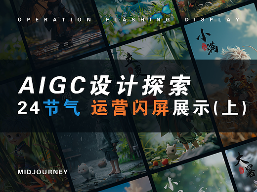 AIGC·24节气运营闪屏(上)