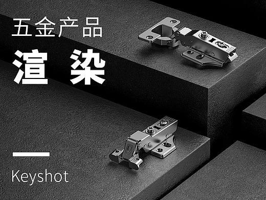 一些五金产品渲染图（1）