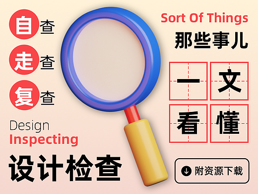 自查？走查？一文弄懂设计检查那些事（附资源）