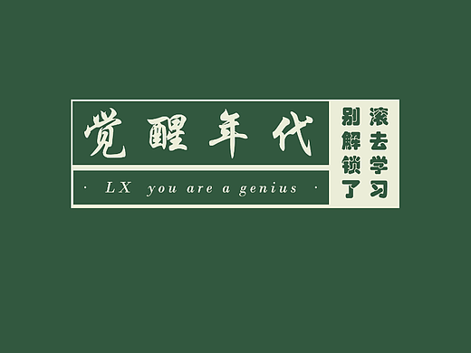 觉醒年代