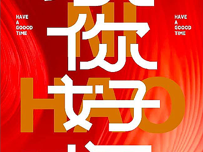 字体设计