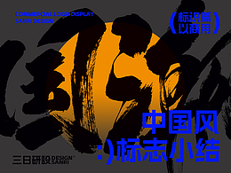 中国风标识logo字体