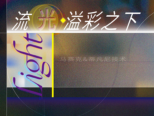 流光溢彩之下 ｜蒂凡尼彩色玻璃工作坊教学课件PPT排版