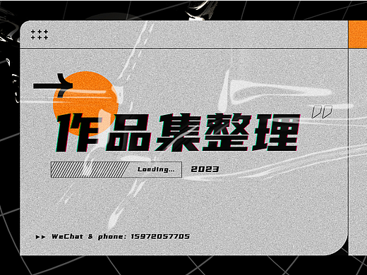 设计作品合集
