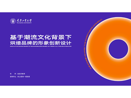 天津工业大学毕业设计&“潮流烘焙品牌设计”&毕业展