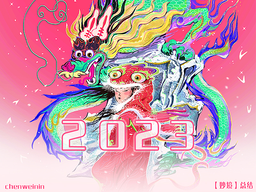 国风插画【妙境】2023总结