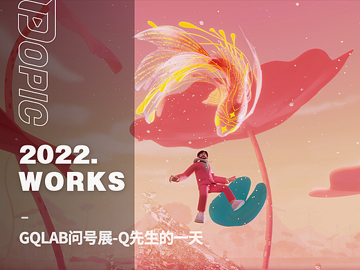 【POPIC】GQLab问号展\Q先生的一天