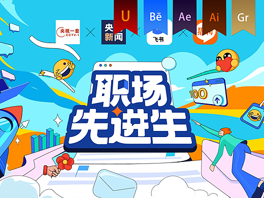 《职场先进生》MG动画——安戈力文化