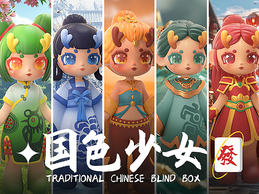 【国色少女】︱原创IP︱潮玩盲盒