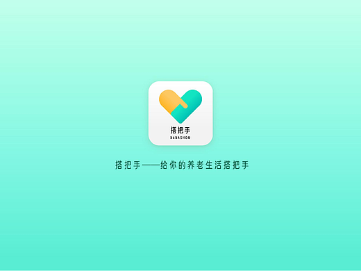 搭把手—社区智慧养老服务App