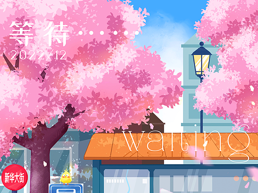 等待……（個人主頁-ZNjMyMTAxOTI=） - 新銳潮流插畫 - 站酷設(shè)計師芝麻湯圓_yuan原創(chuàng)素材 - 站酷ZCOOL