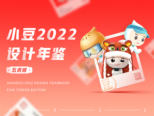 【小豆2022設(shè)計(jì)年鑒】五虎版（個(gè)人主頁(yè)-ZNTk0NjM2MzY=） - IP形象 - 站酷設(shè)計(jì)師M設(shè)計(jì)實(shí)驗(yàn)室原創(chuàng)素材 - 站酷ZCOOL