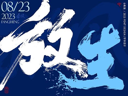 毛笔字 | 放生 | 希琪手写