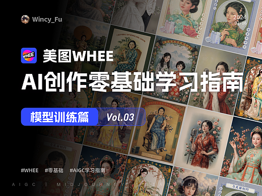 WHEE美图｜AI创作零基础学习指南-模型训练篇