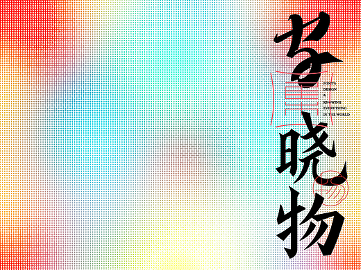 字｜晓物（集）