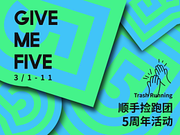 顺手捡跑团5周年_品牌活动 海报视觉