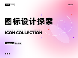 图标设计探索