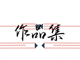 作品集