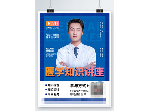 医学讲座海报