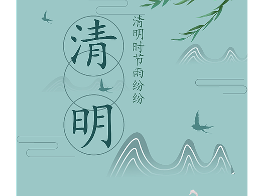 清明时节雨纷纷（个人主页-ZNjA3MzgwNzY=） - 海报 - 站酷设计师LULU7101原创素材 - 站酷ZCOOL