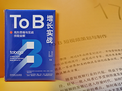 To B 短视频策划与制作 | 《To B 增长实战》第17章