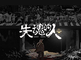 #2023青春答卷#《失魂的人》畢業(yè)設(shè)計
