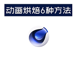 C4D教程