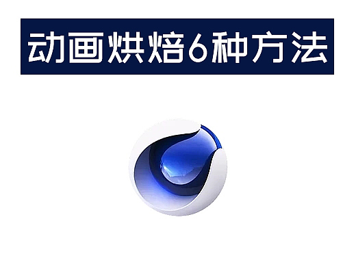 C4D不用插件烘焙动画的6种方法（Three.js动画实现的解决方案）