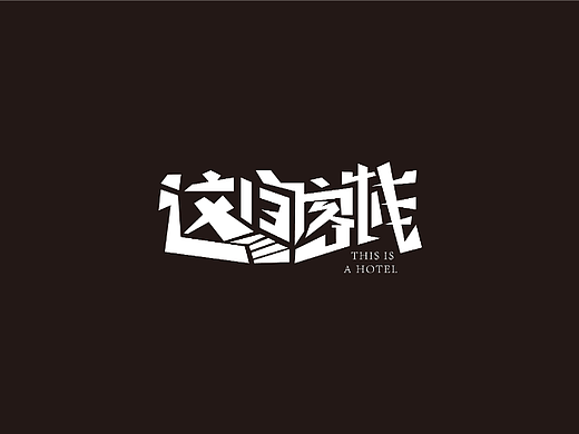 这间客栈·民宿logo设计