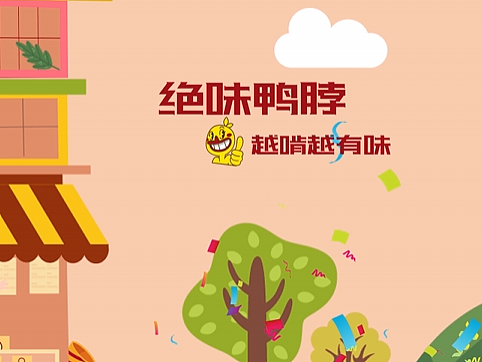 《绝味鸭脖》（个人主页-ZNjc4NDUzNzI=） - Motion Graphic - 站酷设计师荷兰猪猪猪原创素材 - 站酷ZCOOL