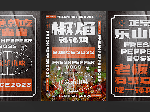 乐山钵钵鸡-餐饮广告设计