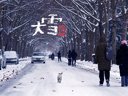 邯郸 雪的日与夜