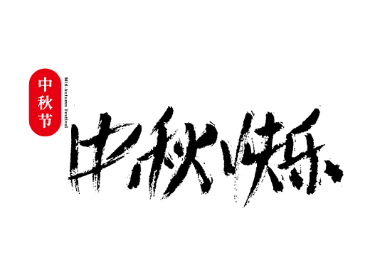 中秋、国庆节日主题：字体设计之手写书法字体
