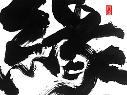 书法字