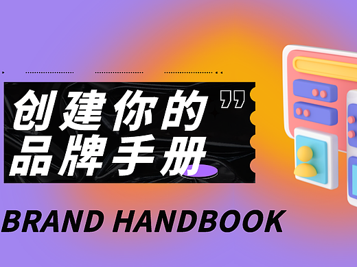 工具推荐|带你创建自己的专属品牌手册