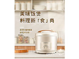 电饭煲详情页设计