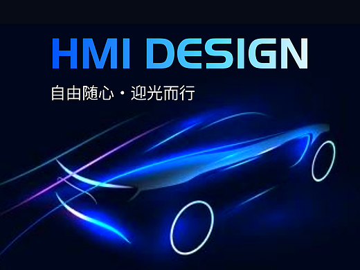 车载HMI界面设计