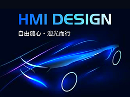 车载HMI界面设计