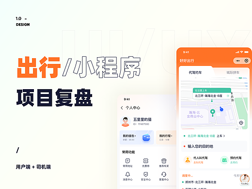 出行项目复盘 用户端+司机端