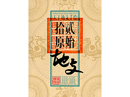 书法字体设计