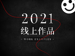 2021線上作品案例