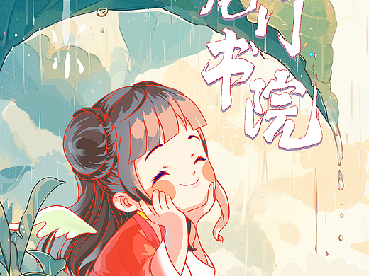 《今日雨水》24节气海报