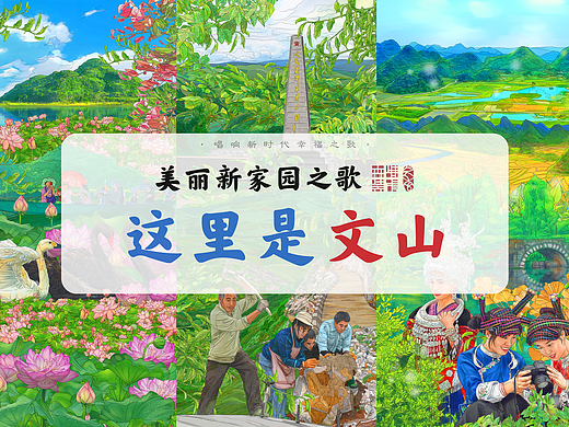 《美丽新家园之歌·这里是文山》插画绘制