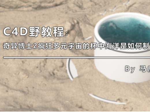 （图文+视频）C4D野教程：奇异博士2疯狂多元宇宙的杯中海洋是如何制作的