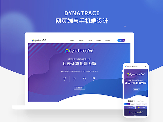 Dynatrace x 茂趣创意丨云计算大会官网网页设计