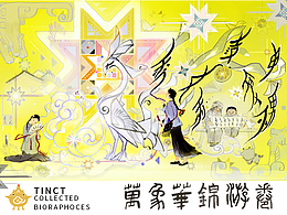 【万象华锦游卷】—非遗日记2探险篇