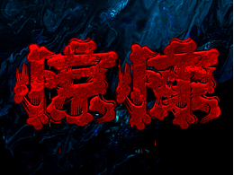 字体设计
